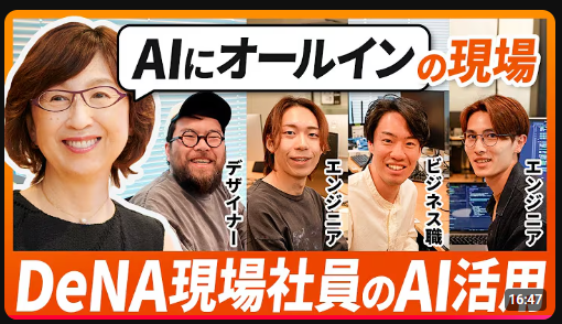 AIにオールインのDeNE会長様の参考動画