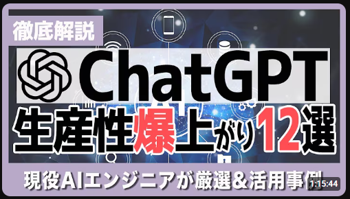 チャットGPT解説関連動画