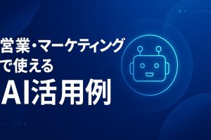 マーケティングや営業でAIを使って躍進したい