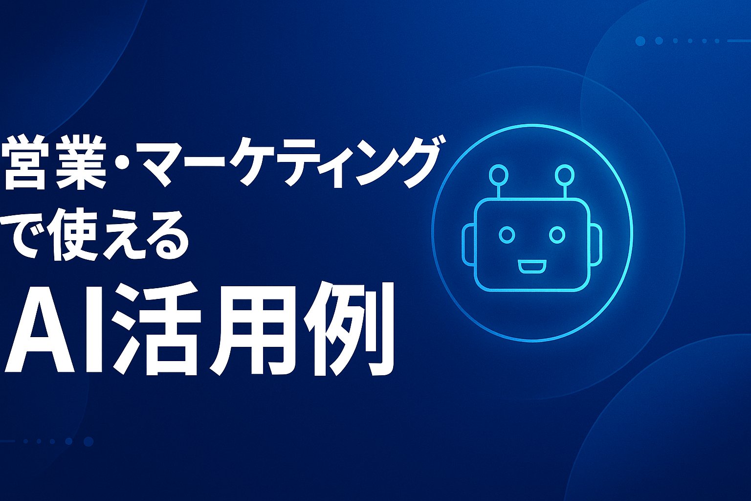 マーケティングや営業でAIを使って躍進したい