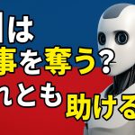 AIで仕事を奪われる人たち？AIは仕事を取るのか助けるのか
