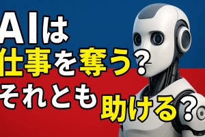 AIで仕事を奪われる人たち？AIは仕事を取るのか助けるのか