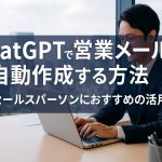 ChatGPTで営業メールを自動作成