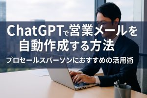 ChatGPTで営業メールを自動作成
