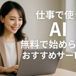 仕事で使うAI無料で始められるおすすめサービス