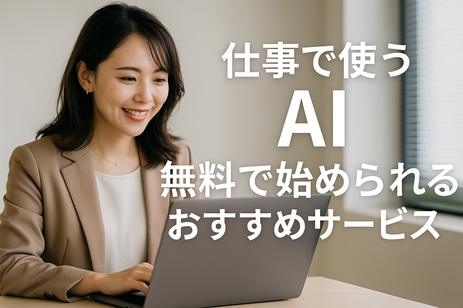 仕事で使うAI無料で始められるおすすめサービス