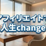 アフィリエイトが人生を変える事も