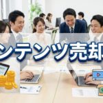 アフィリサイトの売却価格が数千万になる！？