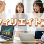 副業として魅力のアフィリエイト運用