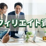 アフィリエイトサイトは資産としても活用可能