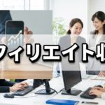 アフィリエイト収益が高額になる事も